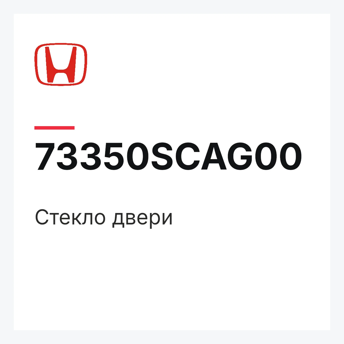 Honda 73350SCAG00 — Стекло двери
