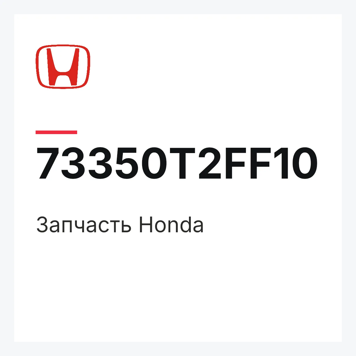 Honda 73350T2FF10 — Запчасть