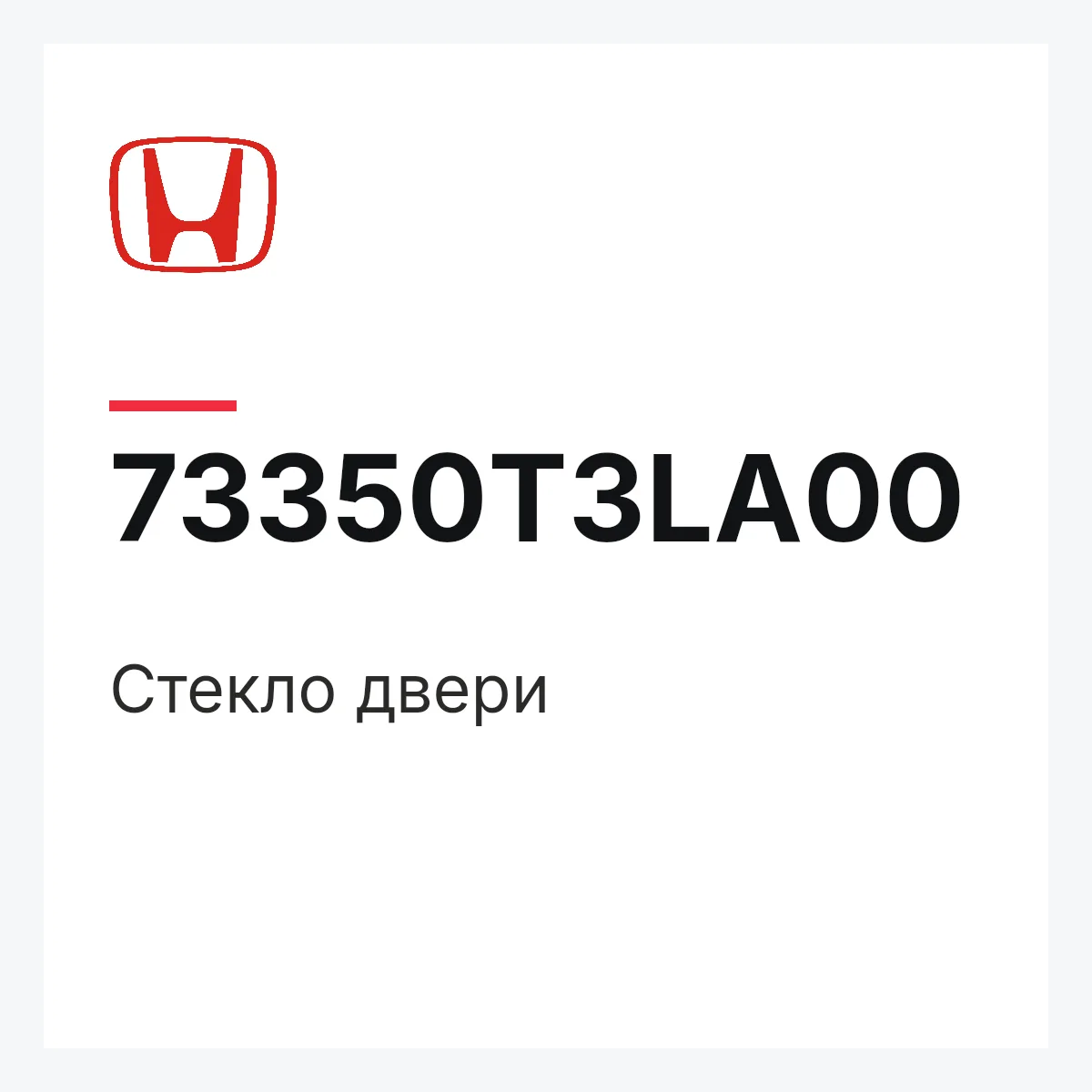 Honda 73350T3LA00 — Стекло двери