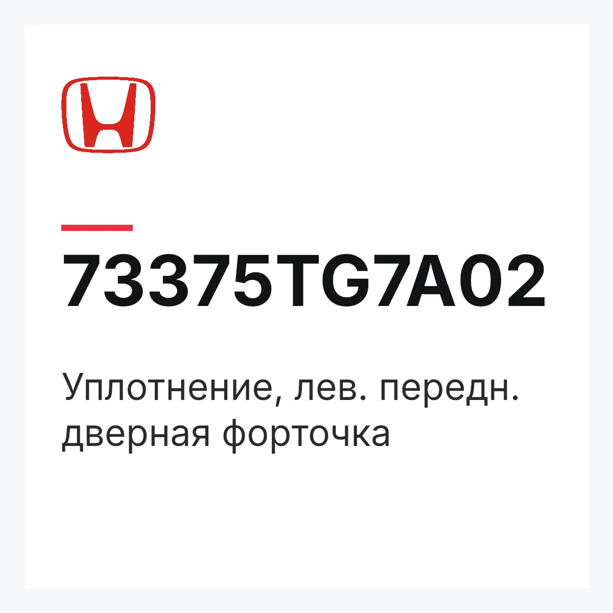 Honda 73375TG7A02 — Уплотнение, лев. передн. дверная форточка