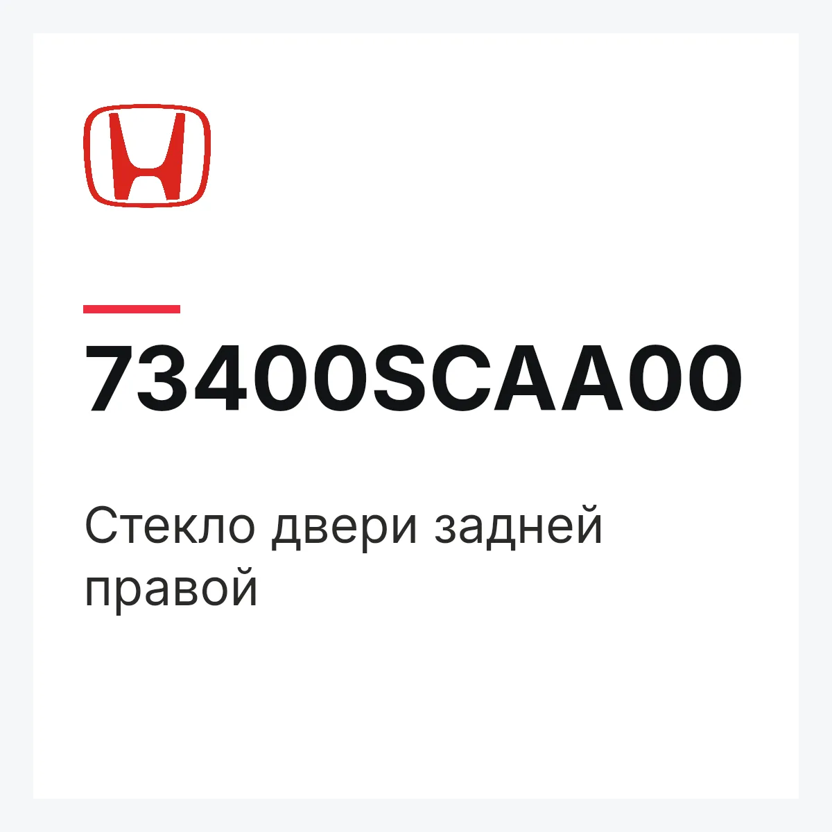 Honda 73400SCAA00 — Стекло двери задней правой