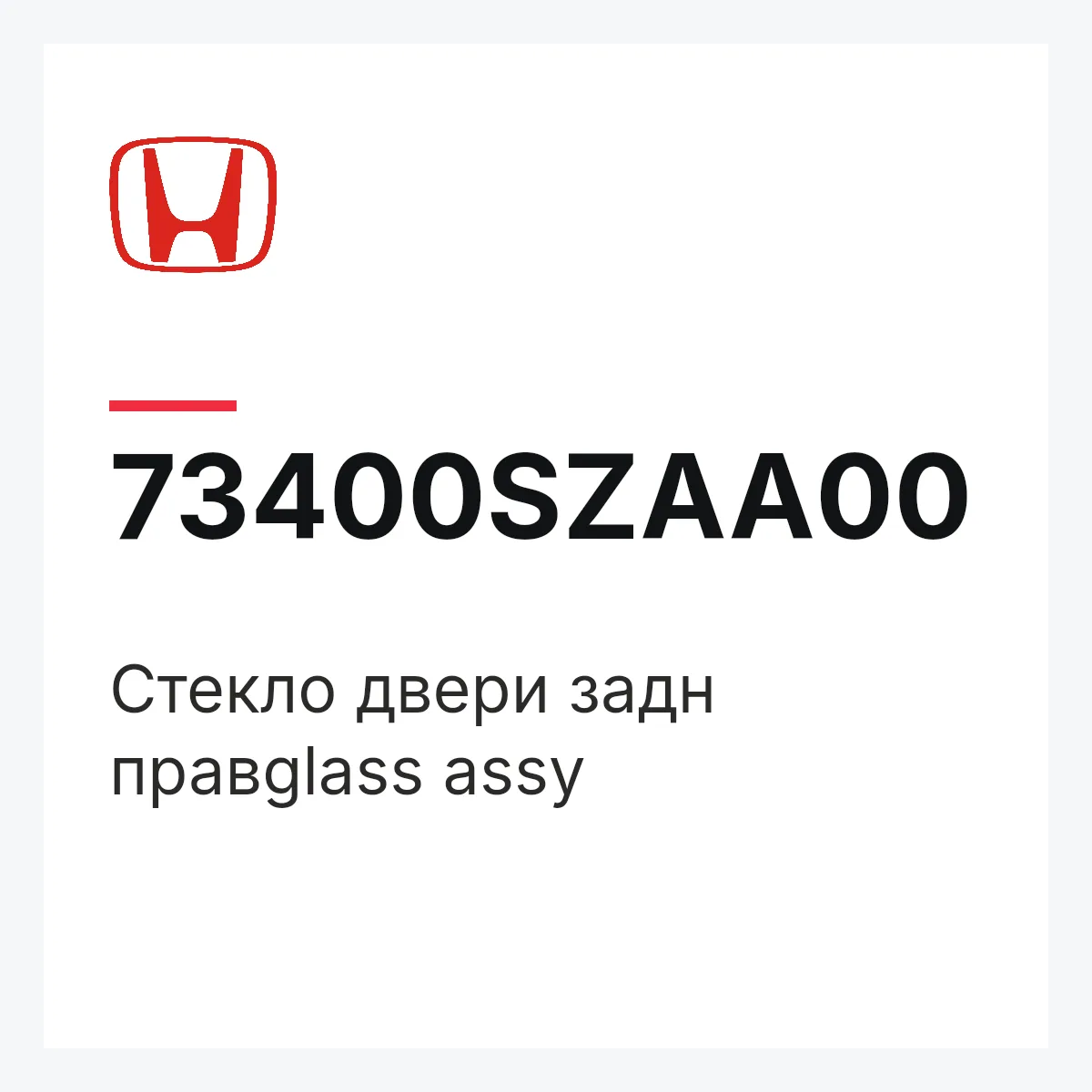 Honda 73400SZAA00 — Стекло двери задн правglass assy