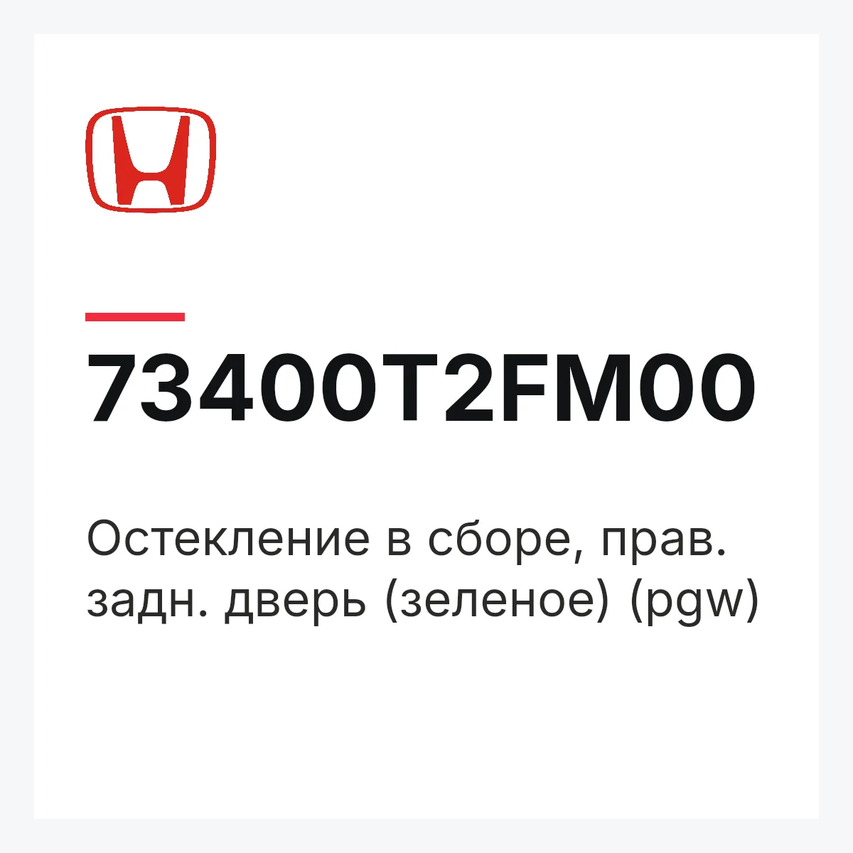 Honda 73400T2FM00 — Остекление в сборе, прав. задн. дверь (зеленое) (pgw)