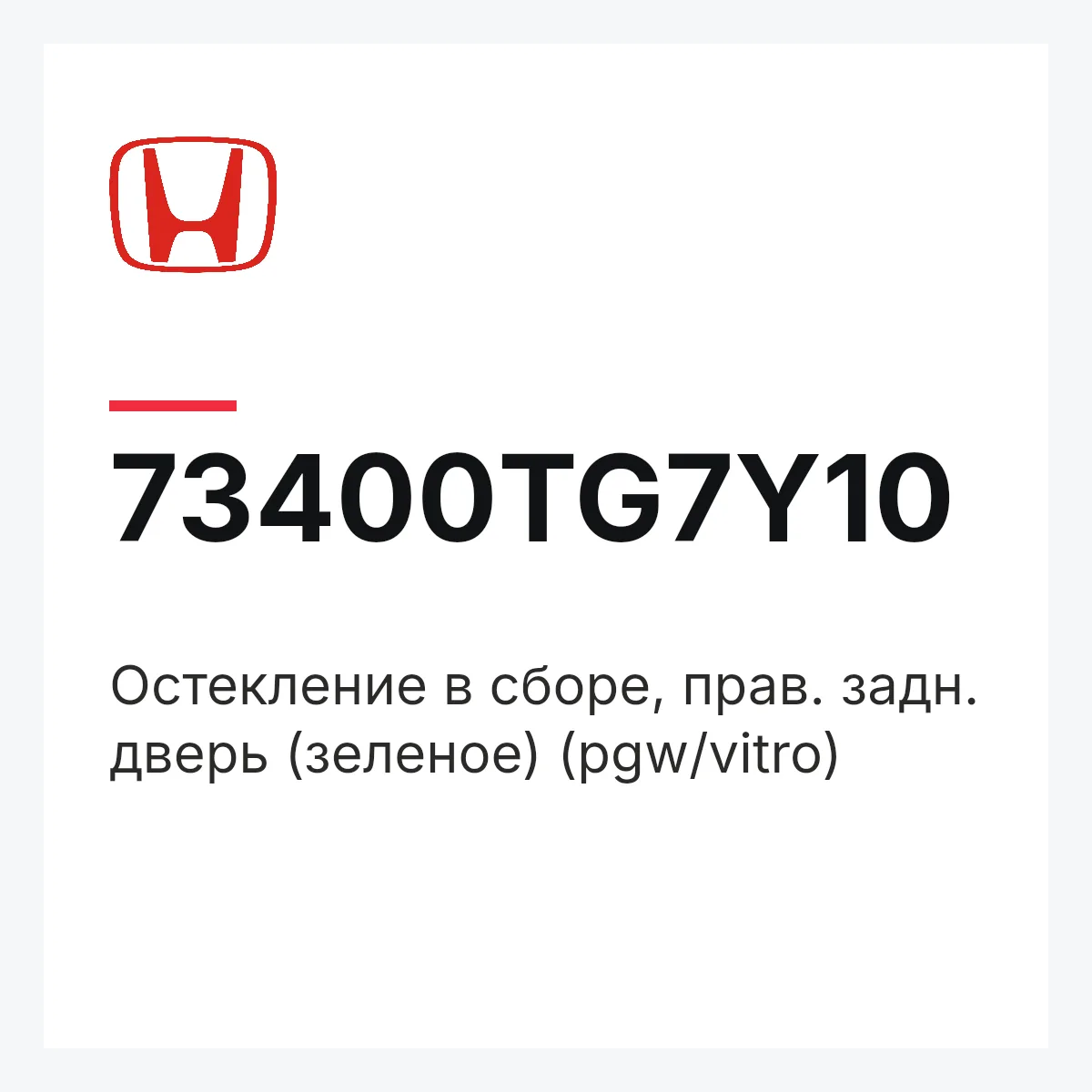 Honda 73400TG7Y10 — Остекление в сборе, прав. задн. дверь (зеленое) (pgw/vitro)