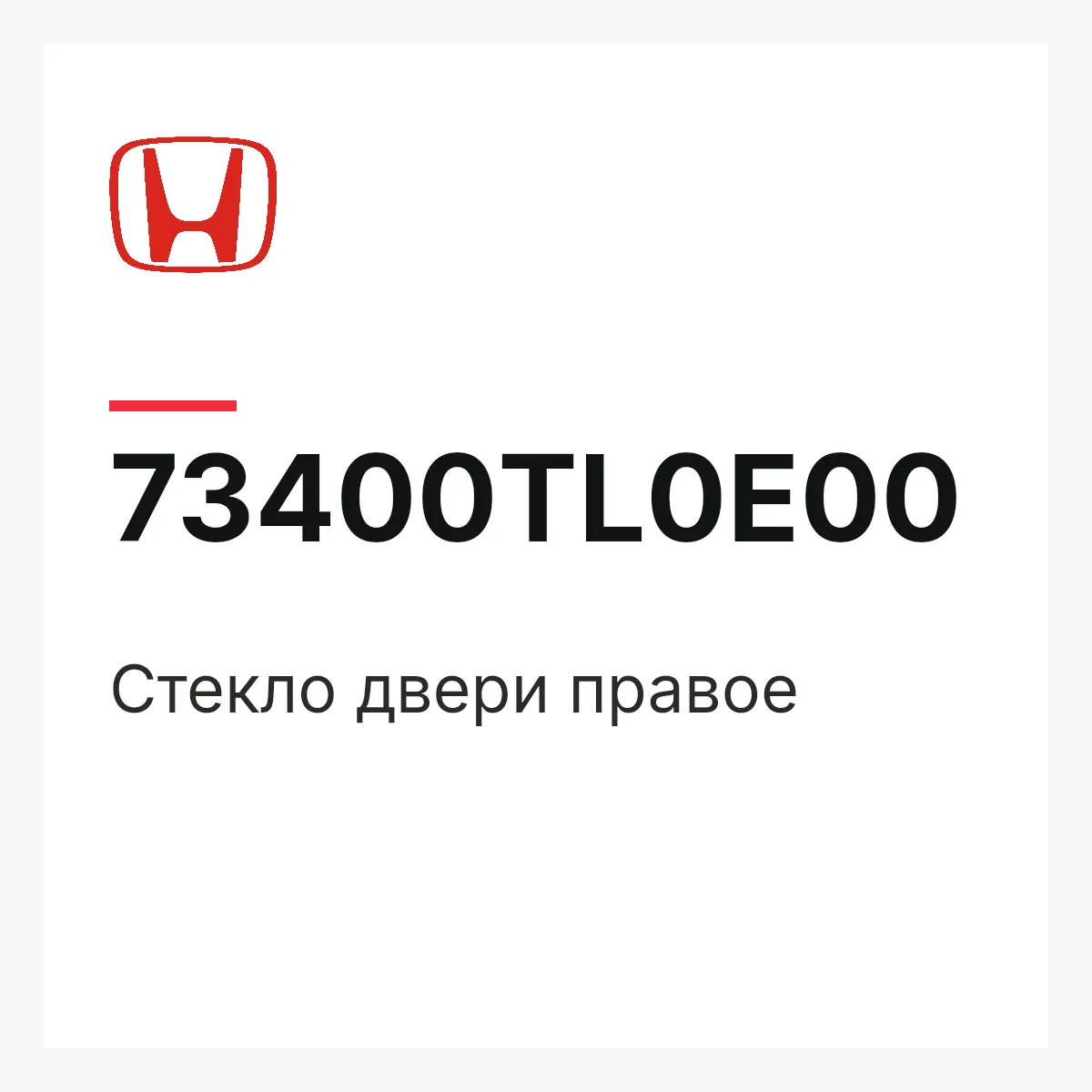 Honda 73400TL0E00 — Стекло двери правое