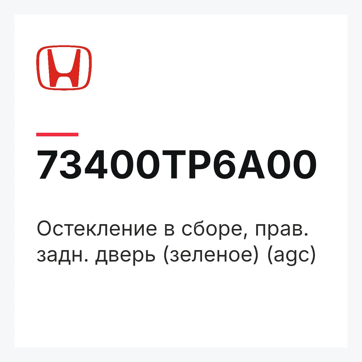 Honda 73400TP6A00 — Остекление в сборе, прав. задн. дверь (зеленое) (agc)