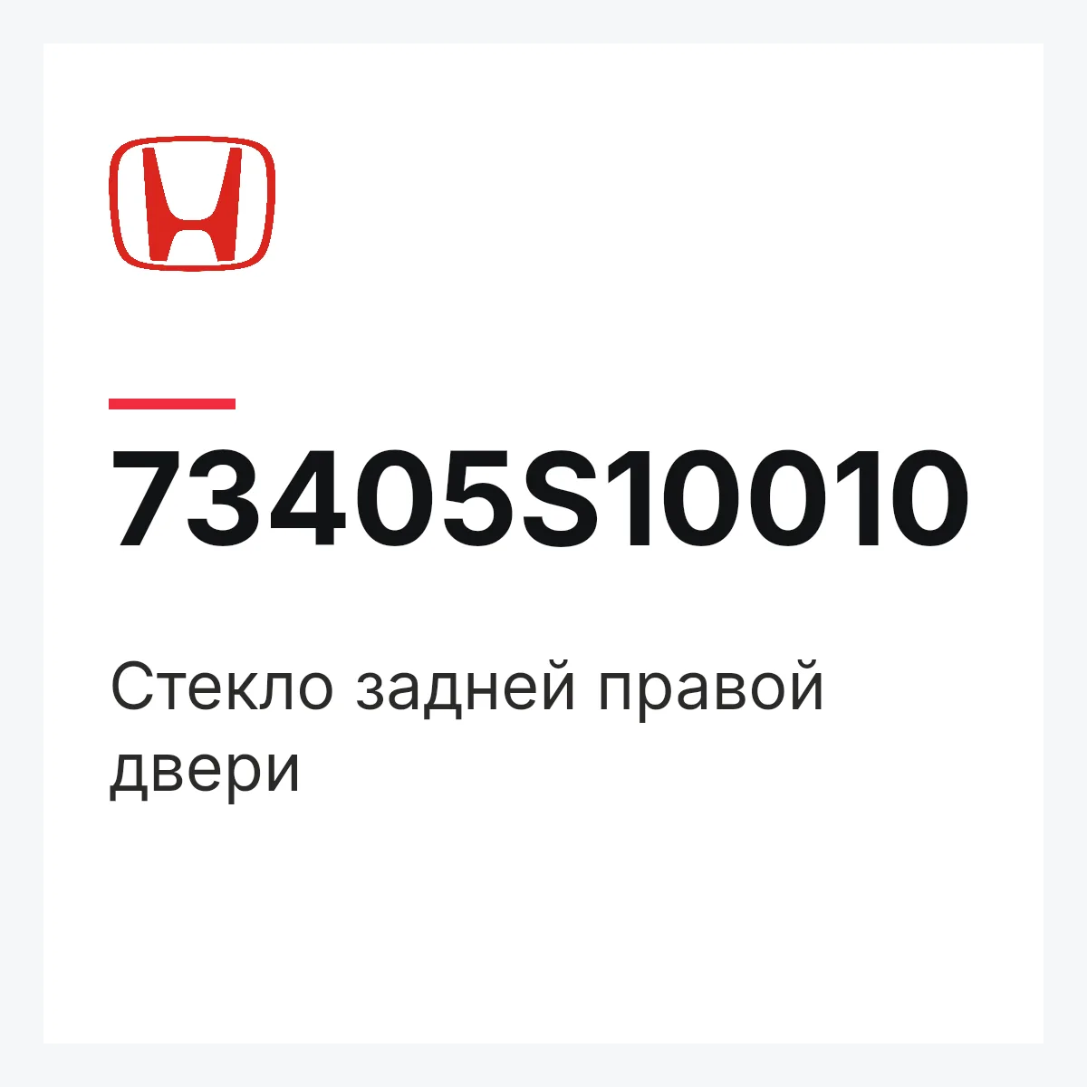 Honda 73405S10010 — Стекло задней правой двери