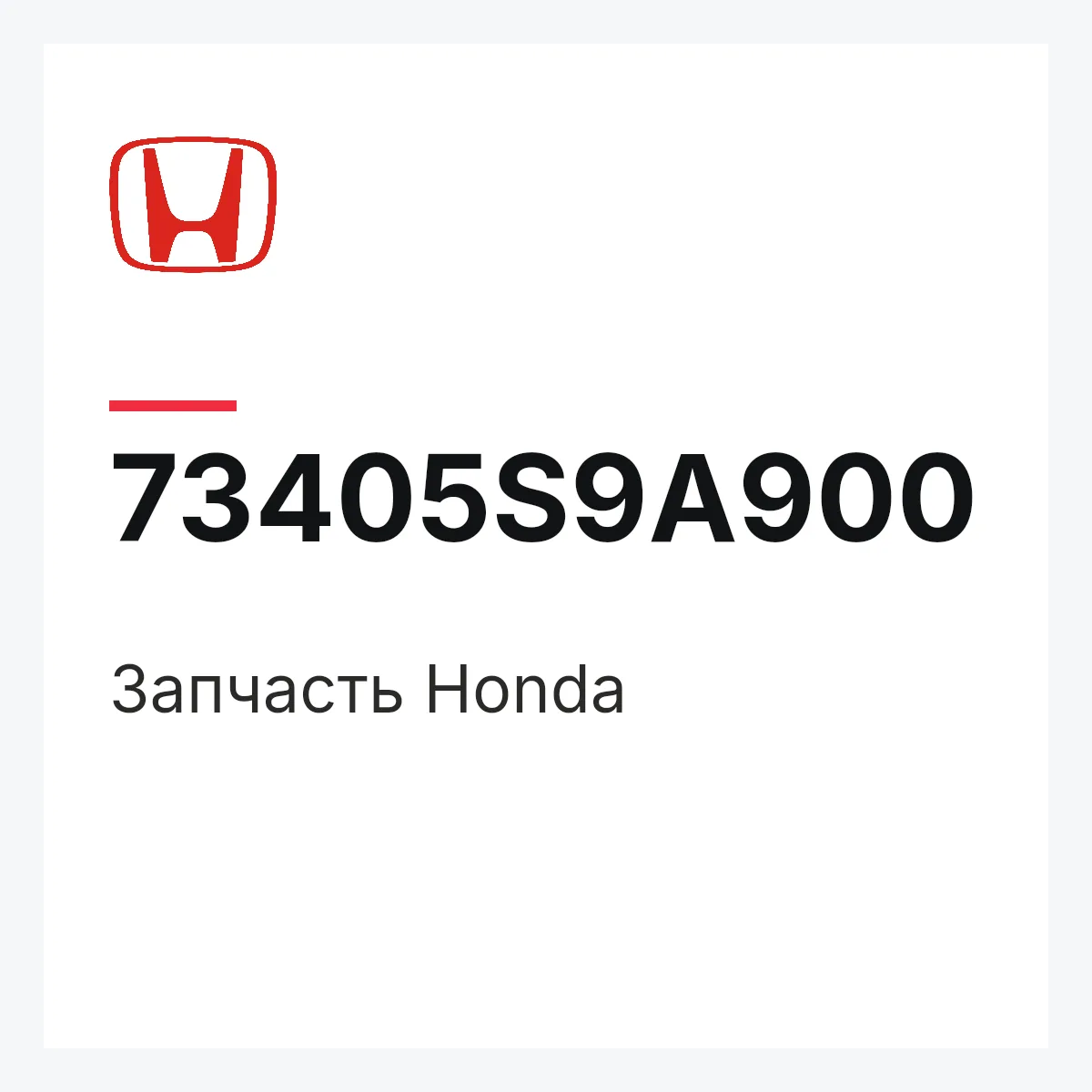 Honda 73405S9A900 — Запчасть