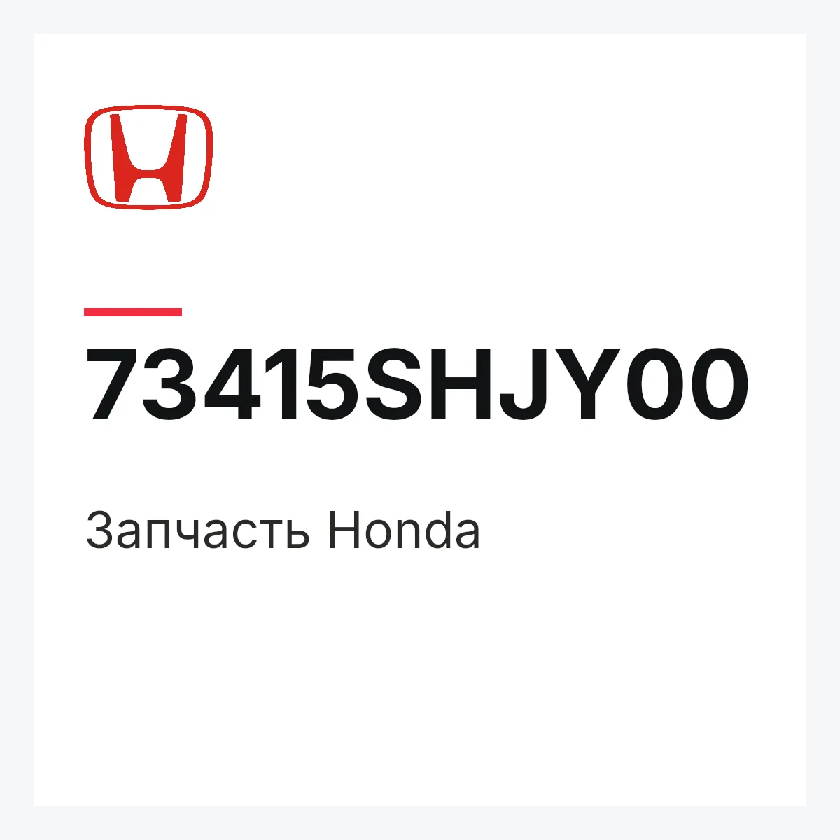 Honda 73415SHJY00 — Запчасть