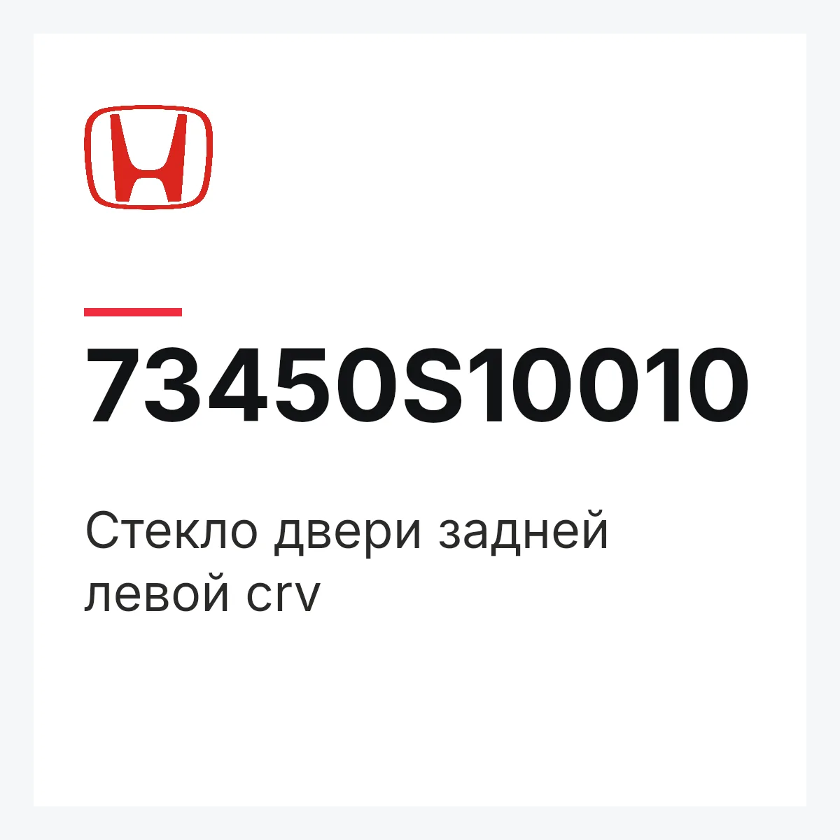 Honda 73450S10010 — Стекло двери задней левой crv