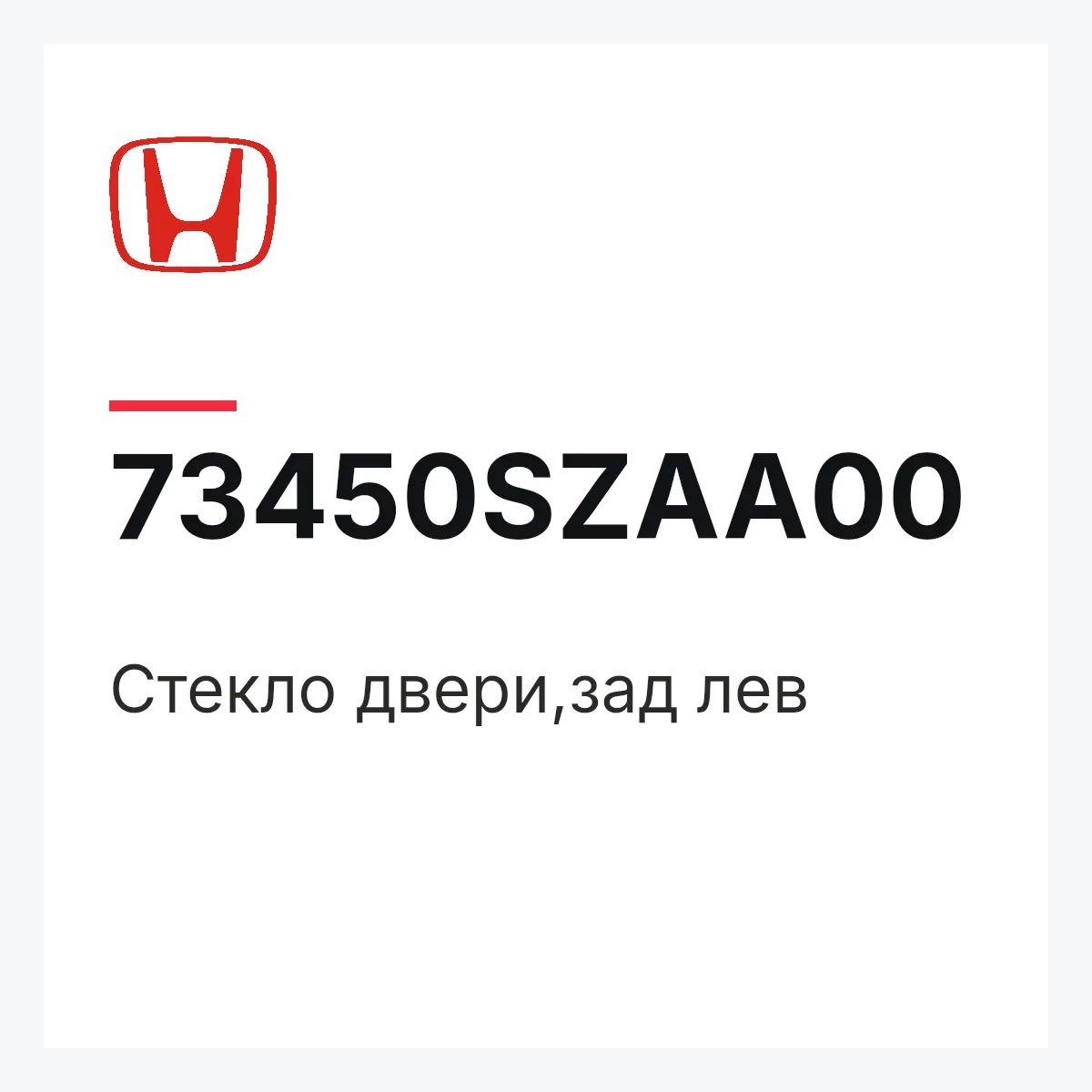 Honda 73450SZAA00 — Стекло двери,зад лев