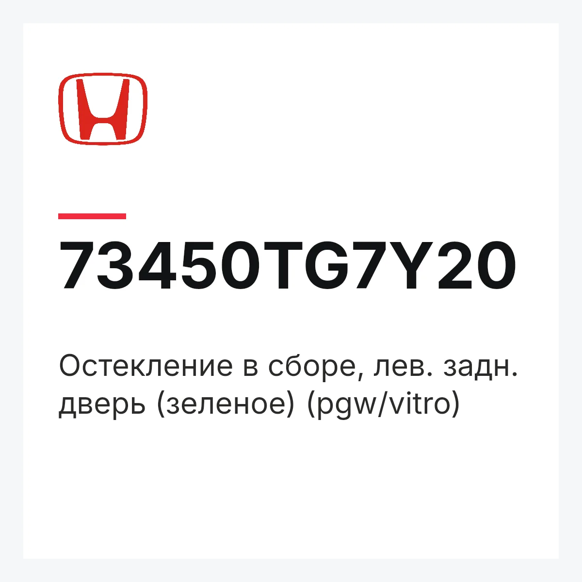 Honda 73450TG7Y20 — Остекление в сборе, лев. задн. дверь (зеленое) (pgw/vitro)