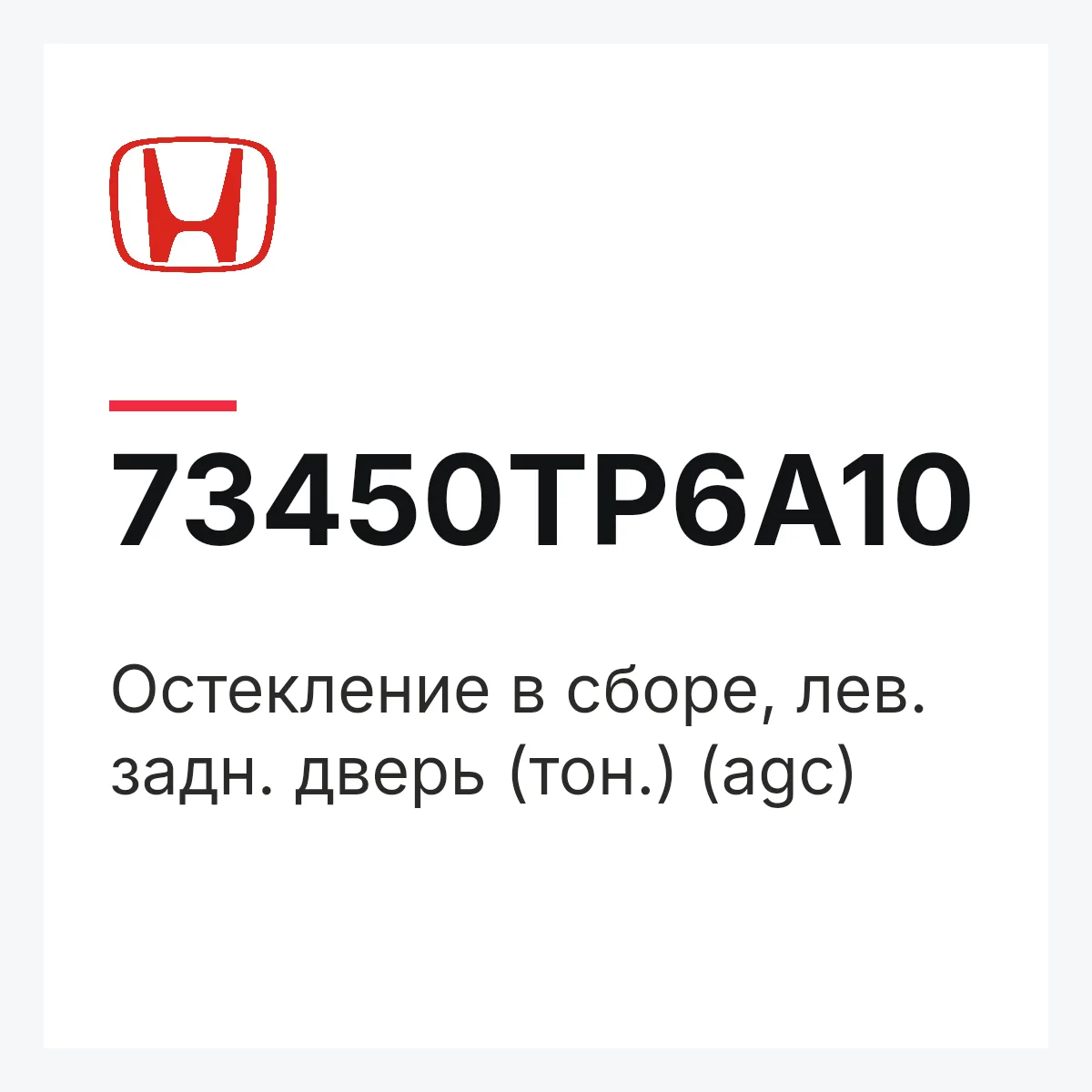Honda 73450TP6A10 — Остекление в сборе, лев. задн. дверь (тон.) (agc)