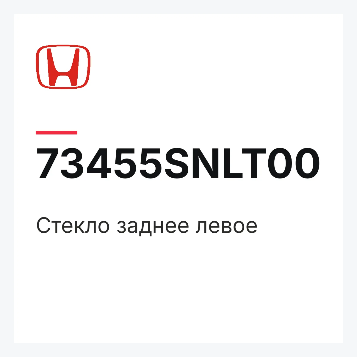 Honda 73455SNLT00 — Стекло заднее левое