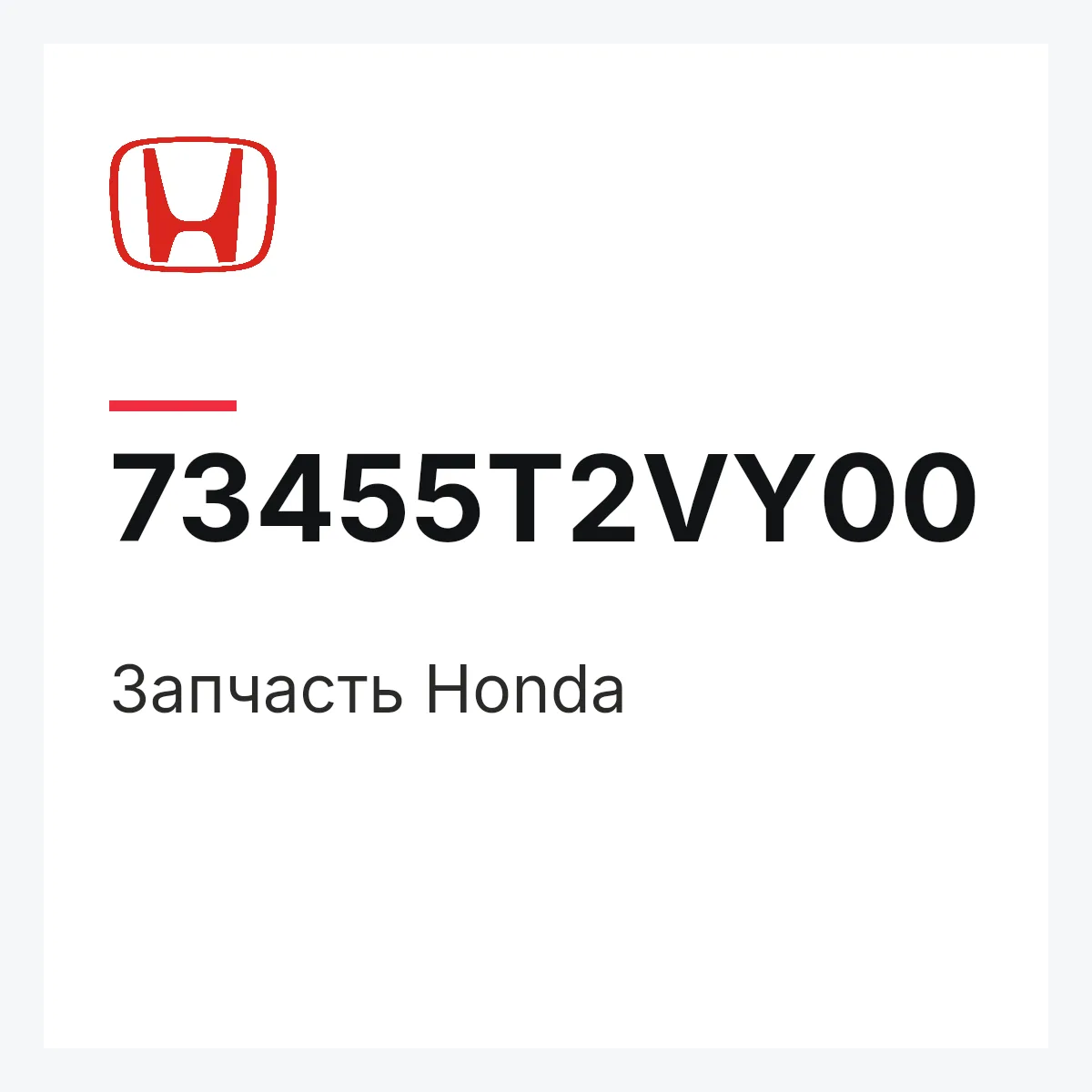 Honda 73455T2VY00 — Запчасть