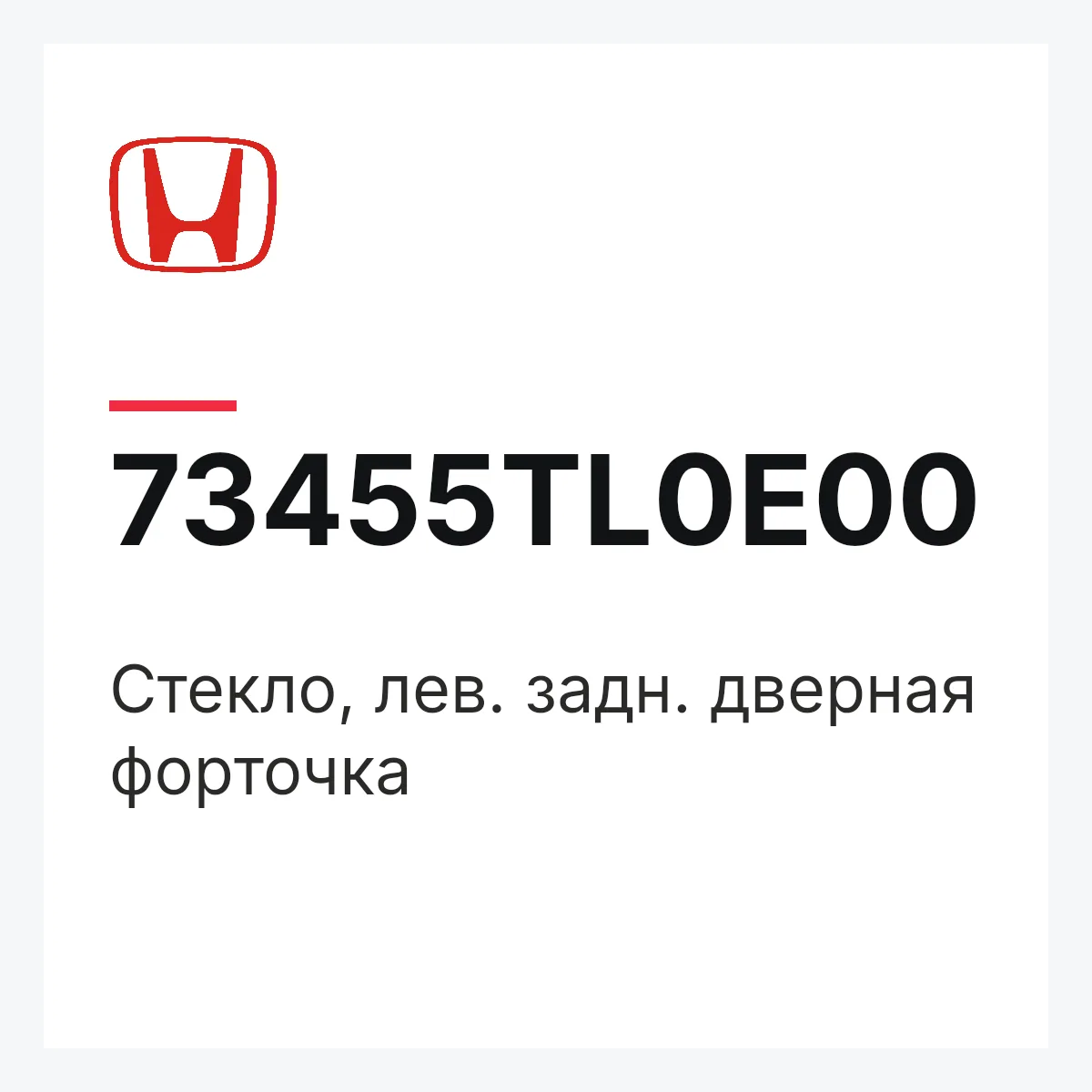 Honda 73455TL0E00 — Стекло, лев. задн. дверная форточка