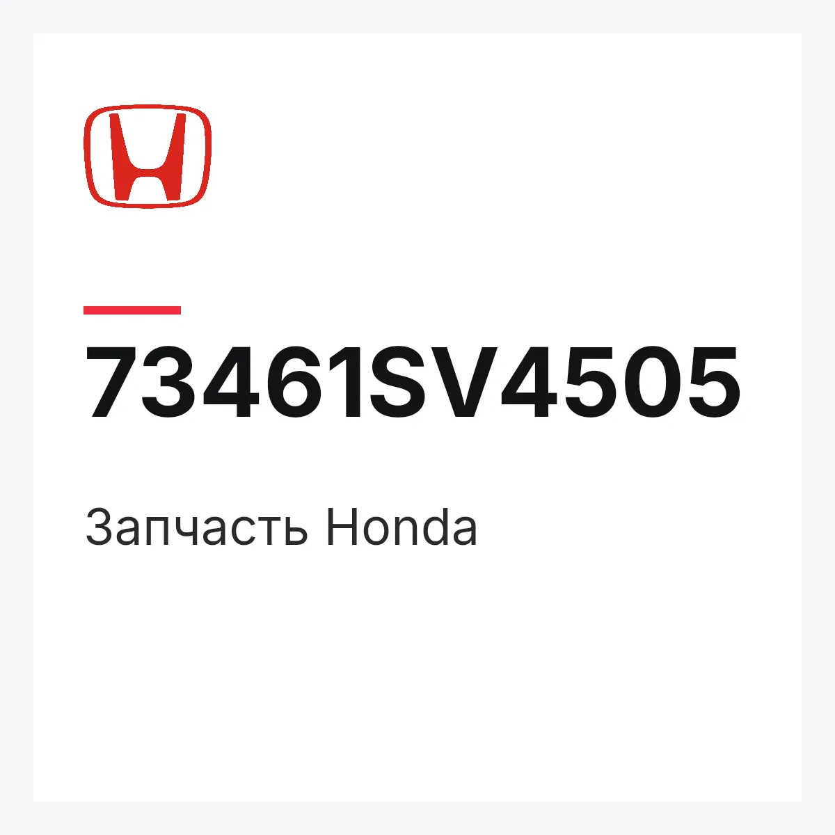 Honda 73461SV4505 — Запчасть