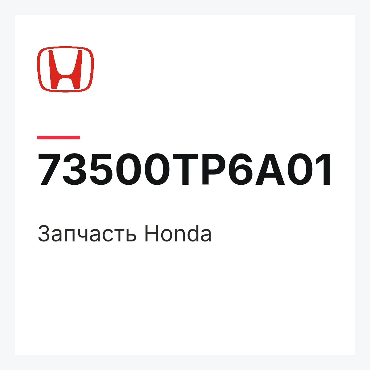 Honda 73500TP6A01 — Запчасть