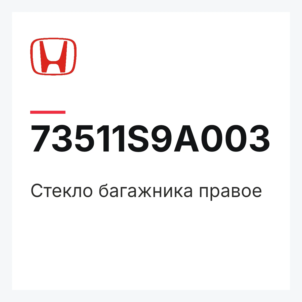 Honda 73511S9A003 — Стекло багажника правое