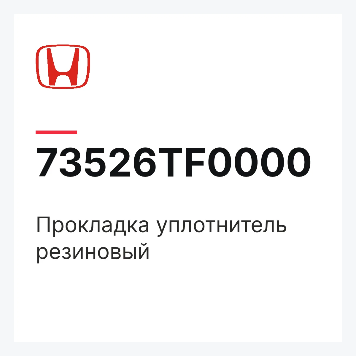 Honda 73526TF0000 — Прокладка уплотнитель резиновый