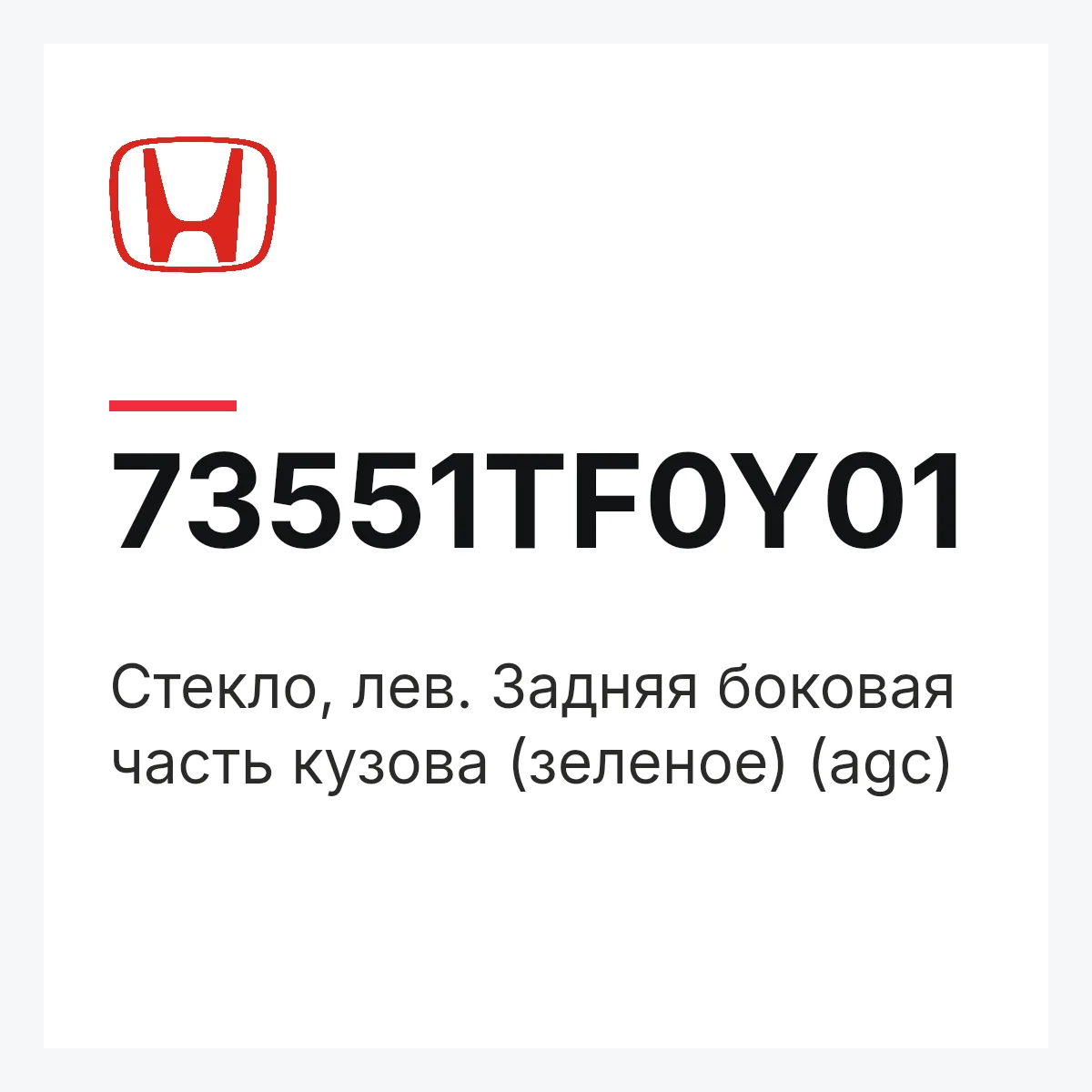 Honda 73551TF0Y01 — Стекло, лев. Задняя боковая часть кузова (зеленое) (agc)