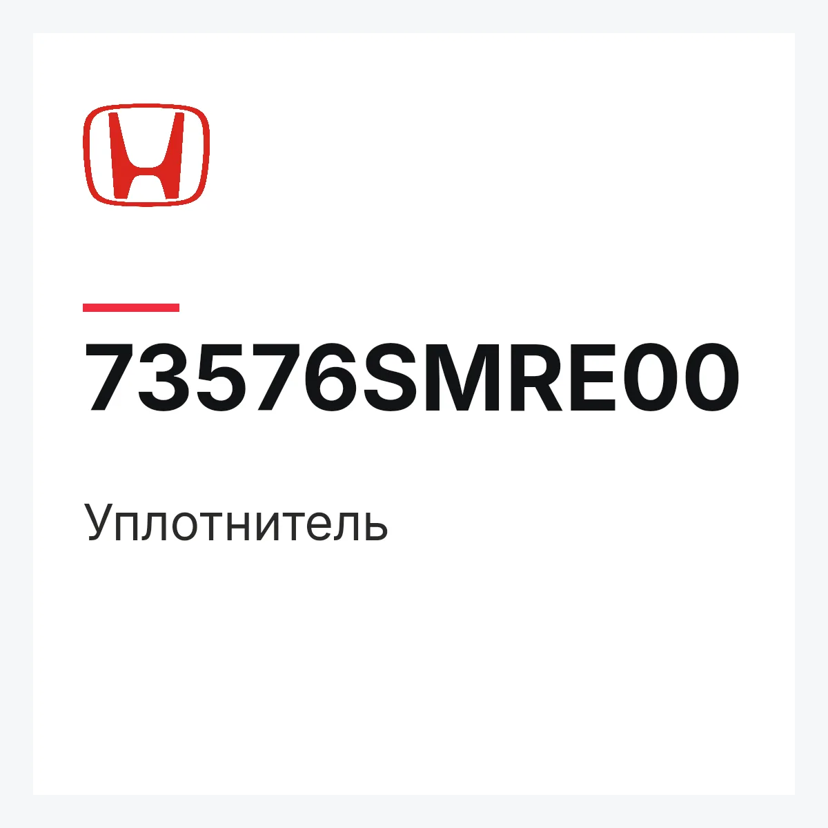 Honda 73576SMRE00 — Уплотнитель