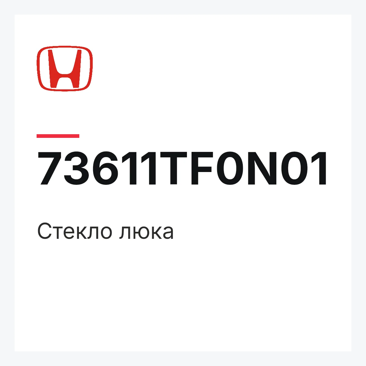 Honda 73611TF0N01 — Стекло люка