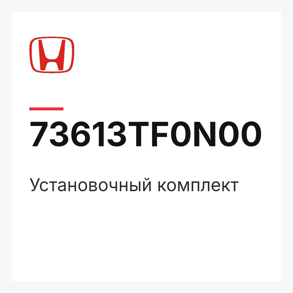 Honda 73613TF0N00 — Установочный комплект
