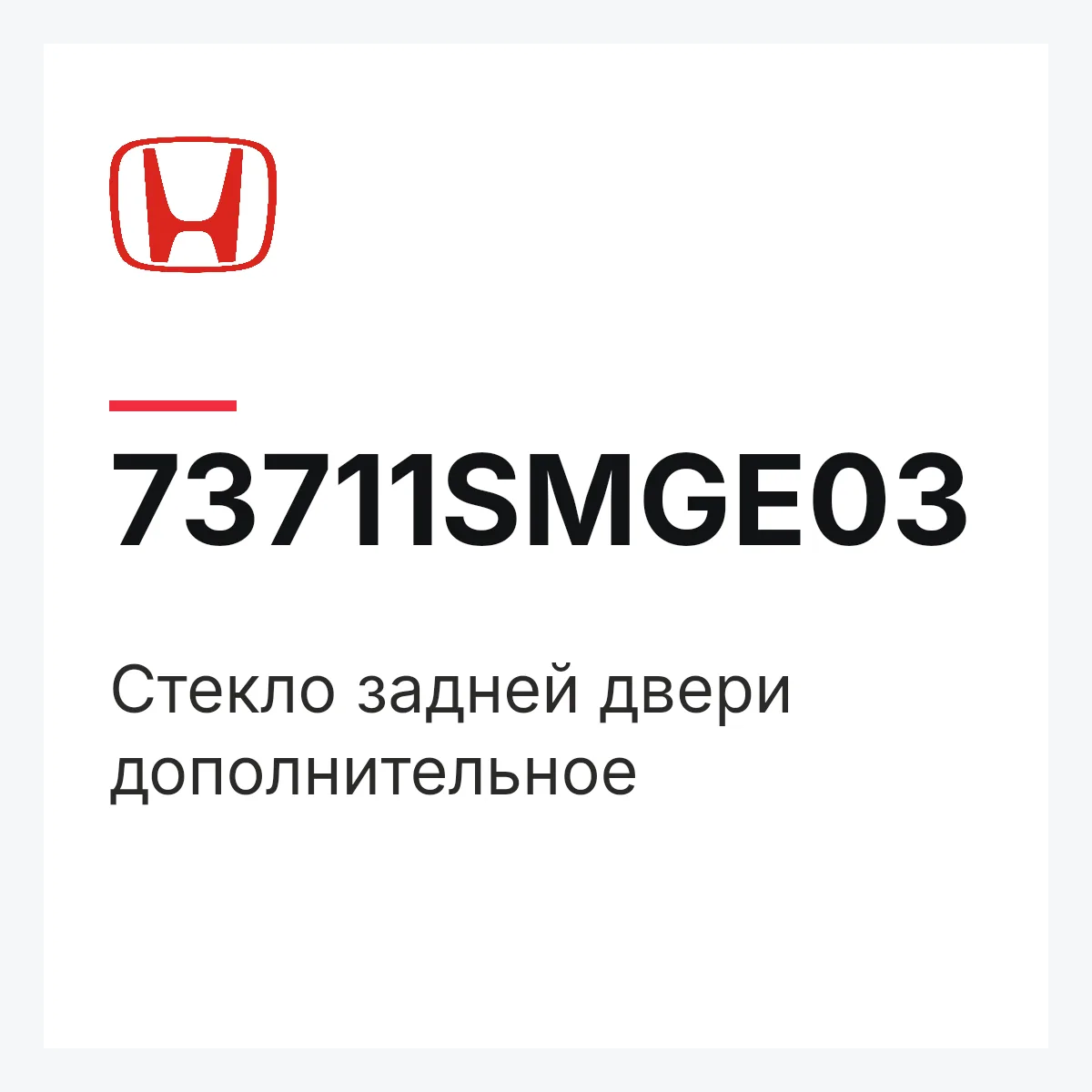 Honda 73711SMGE03 — Стекло задней двери дополнительное