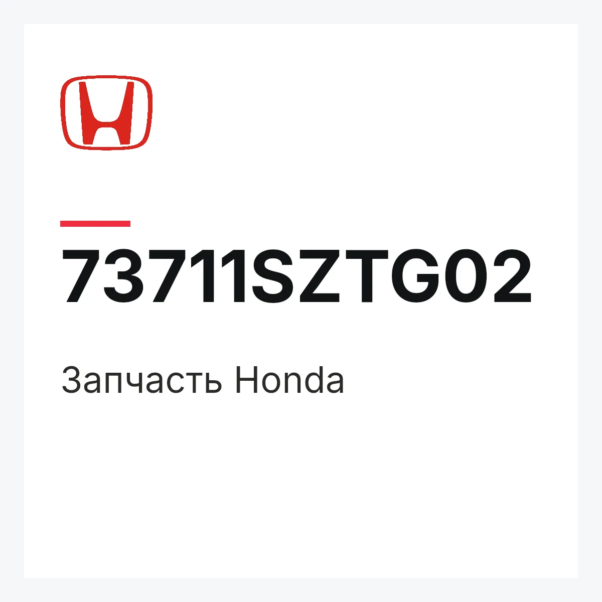 Honda 73711SZTG02 — Запчасть