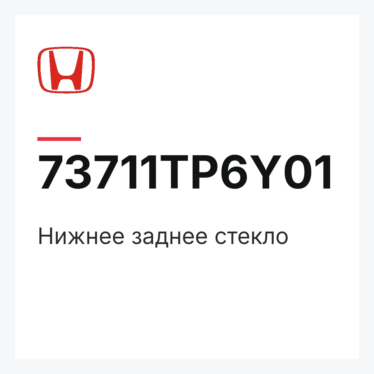 Honda 73711TP6Y01 — Нижнее заднее стекло