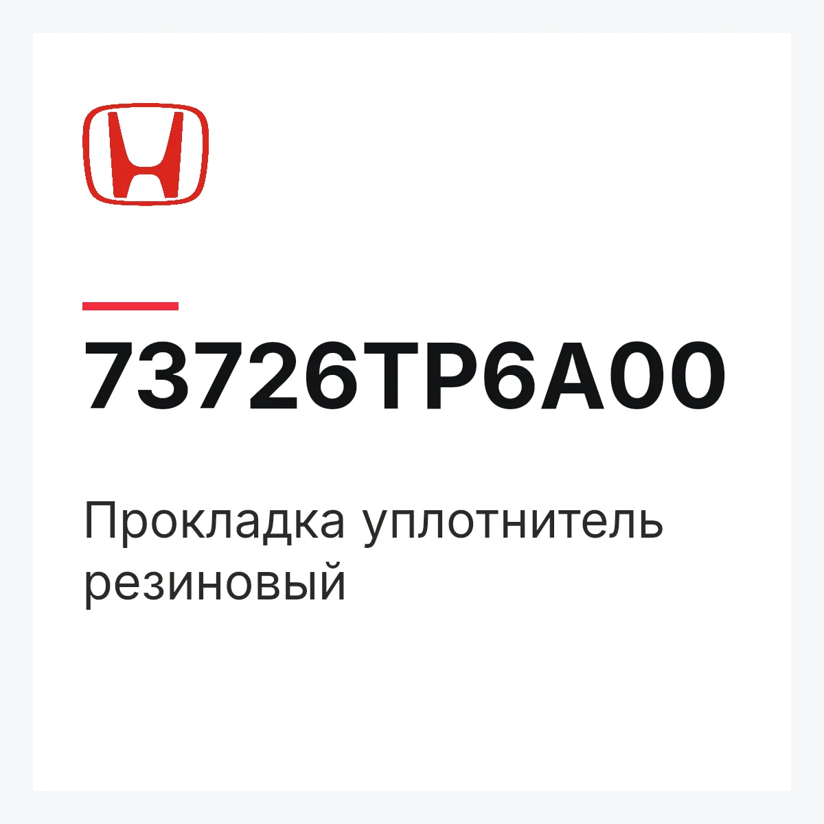 Honda 73726TP6A00 — Прокладка уплотнитель резиновый