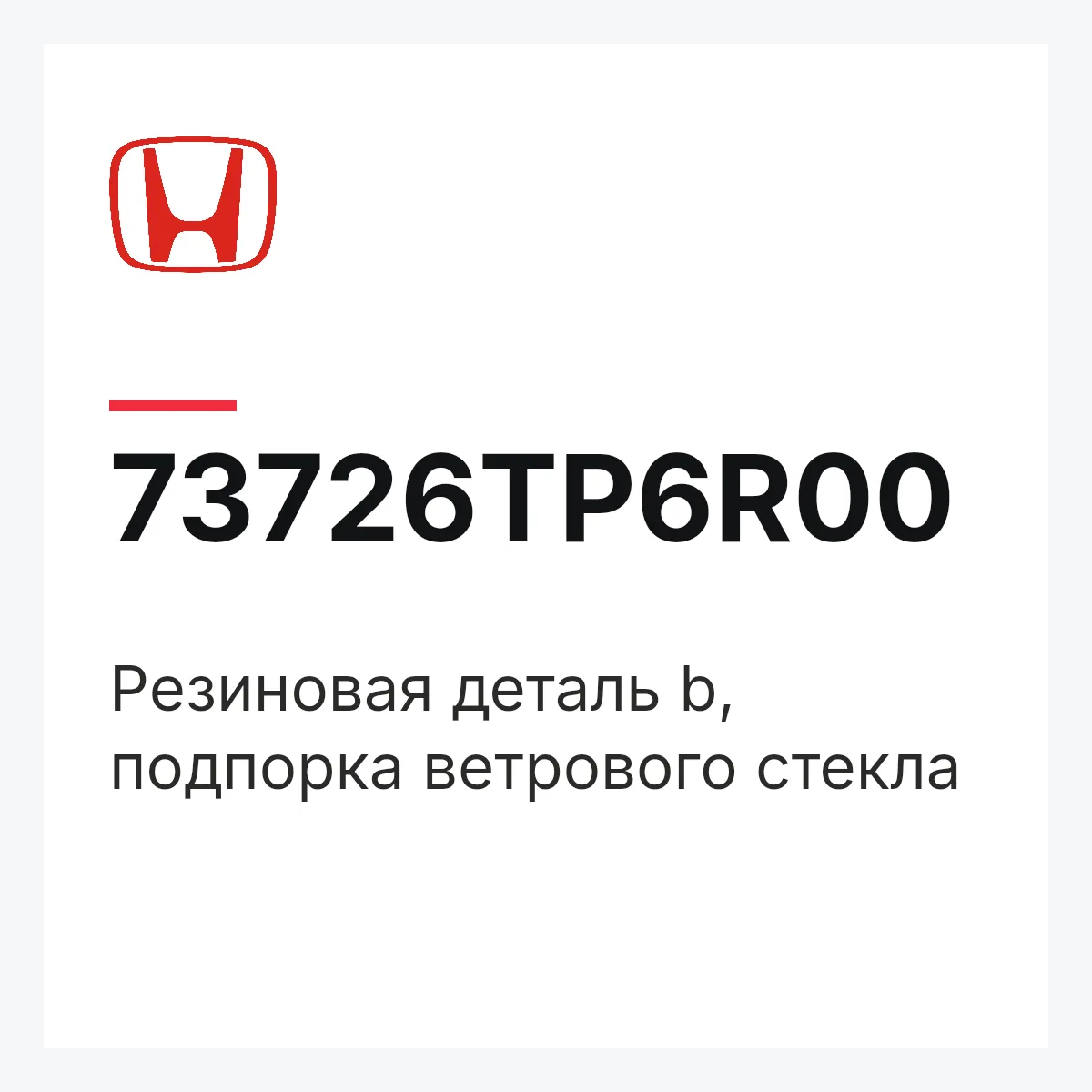 Honda 73726TP6R00 — Резиновая деталь b, подпорка ветрового стекла