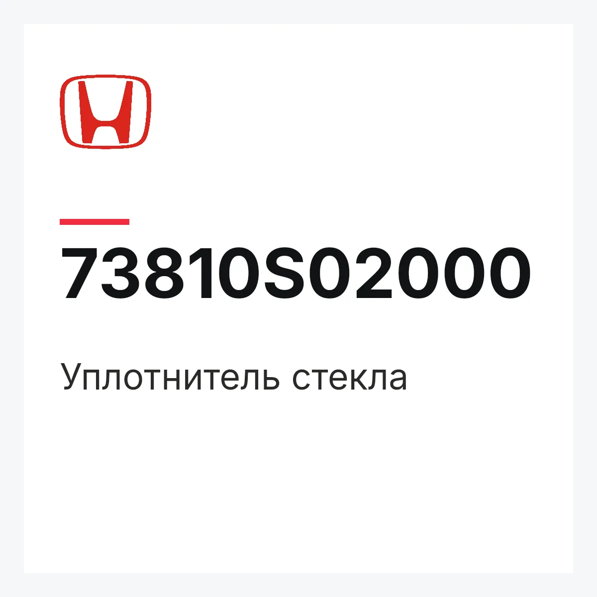 Honda 73810S02000 — Уплотнитель стекла