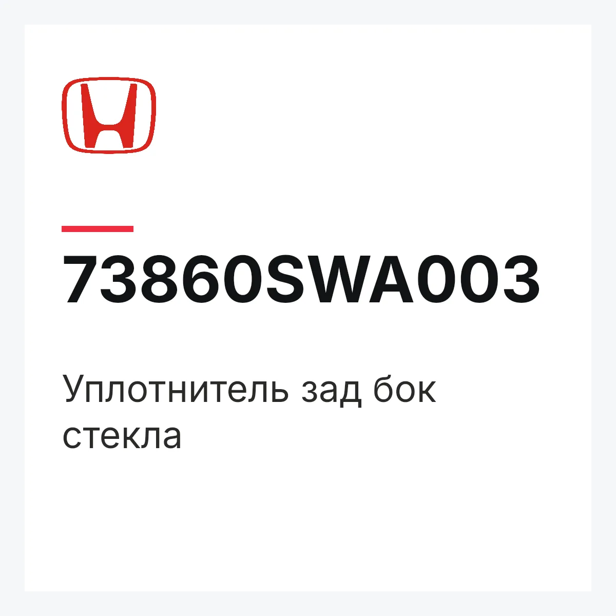 Honda 73860SWA003 — Уплотнитель зад бок стекла