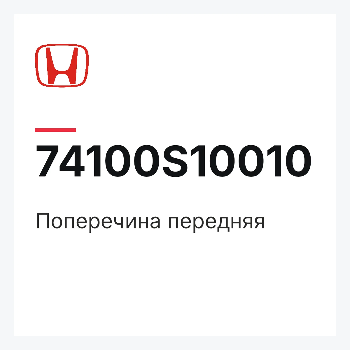 Honda 74100S10010 — Поперечина передняя