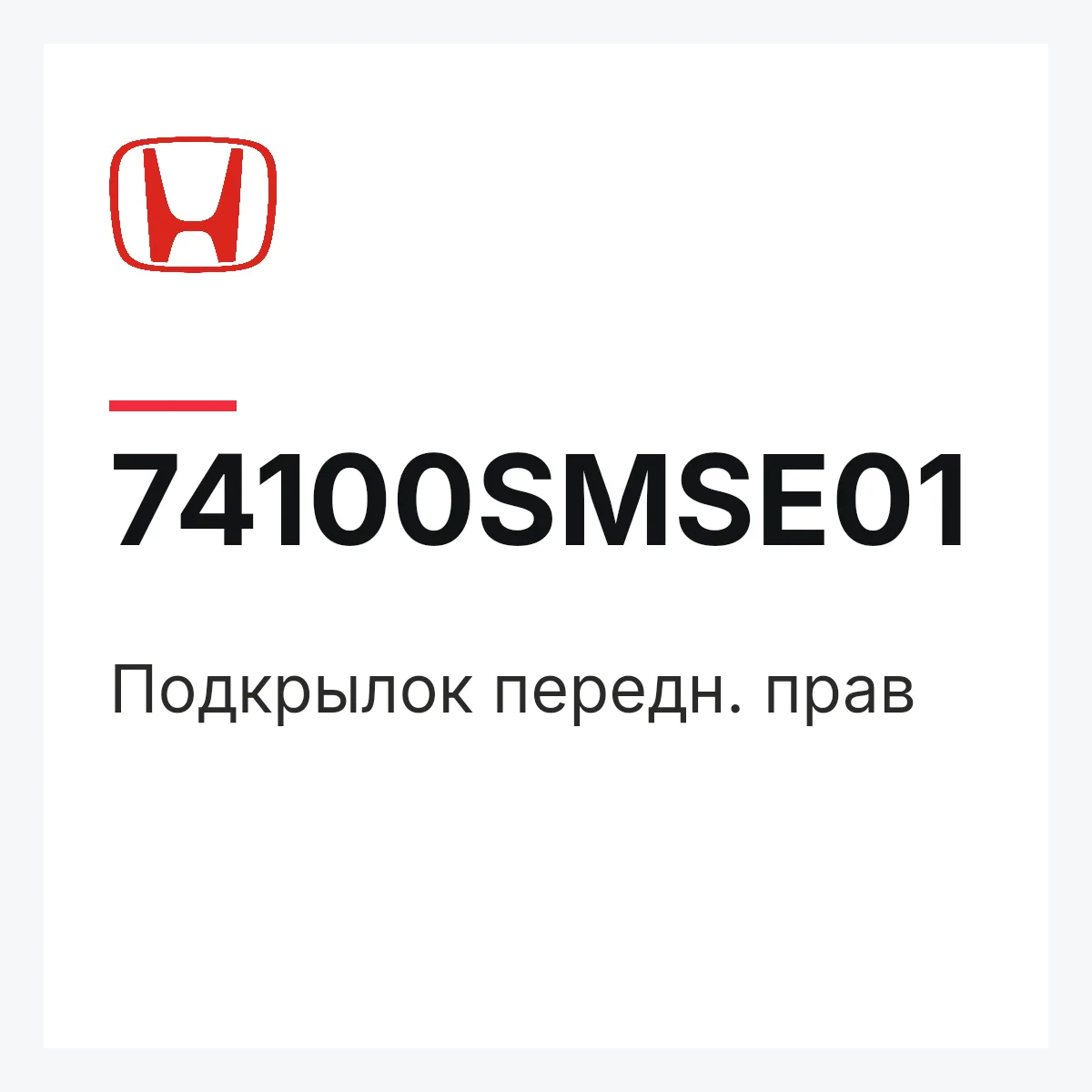 Honda 74100SMSE01 — Подкрылок передн. прав