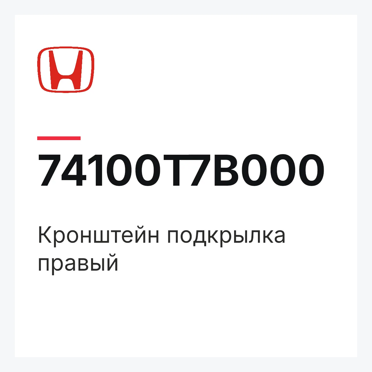 Honda 74100T7B000 — Кронштейн подкрылка правый