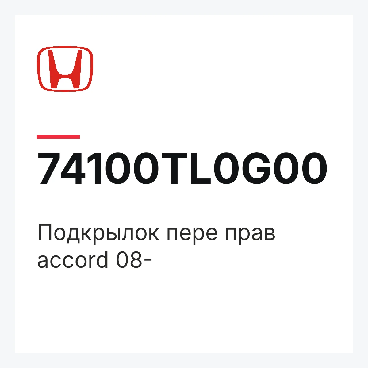 Honda 74100TL0G00 — Подкрылок пере прав accord 08-