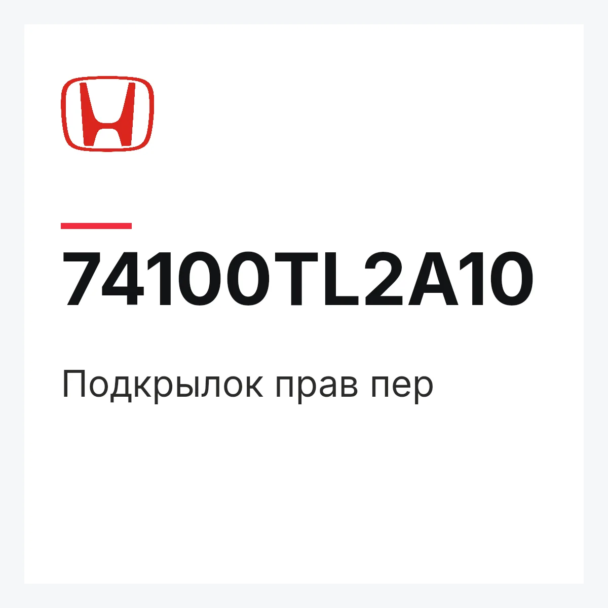 Honda 74100TL2A10 — Подкрылок прав пер