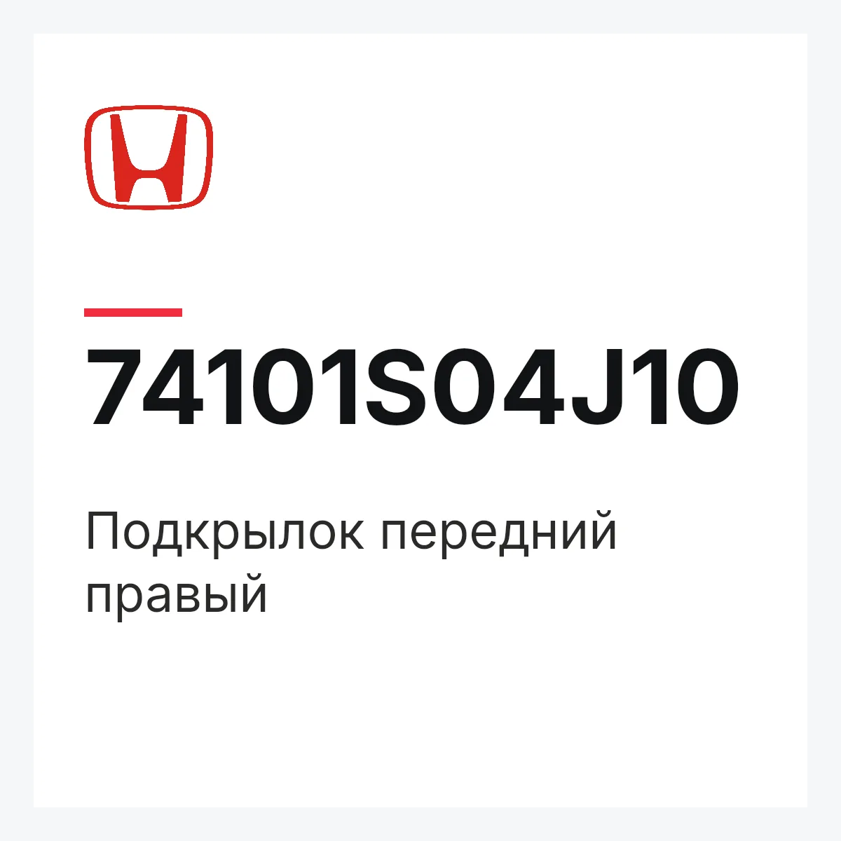 Honda 74101S04J10 — Подкрылок передний правый