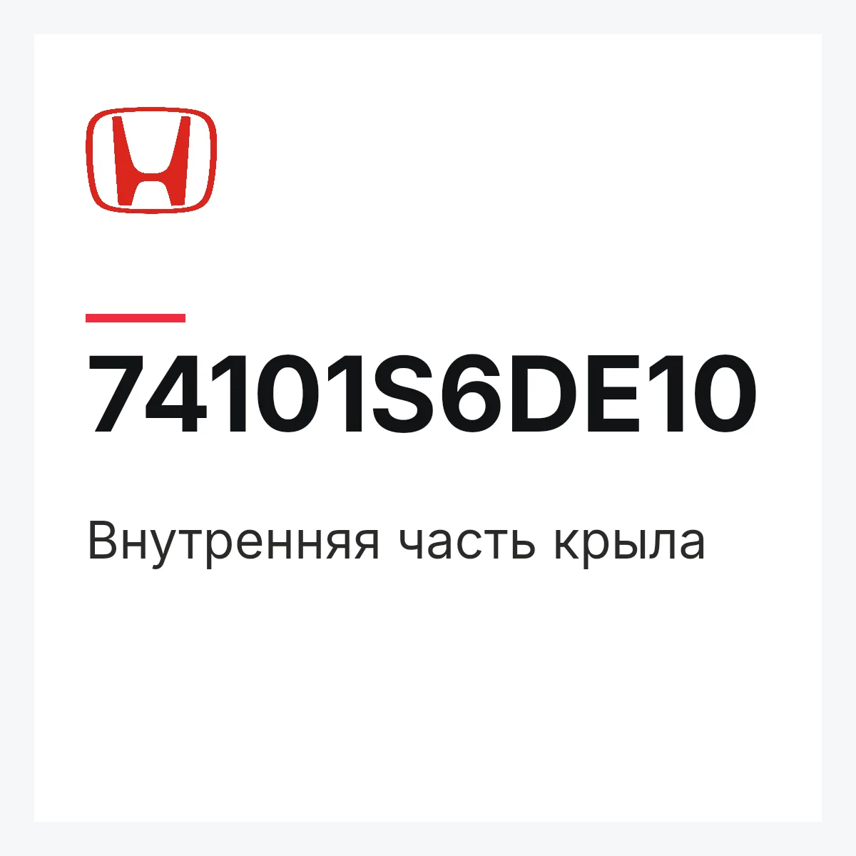 Honda 74101S6DE10 — Внутренняя часть крыла