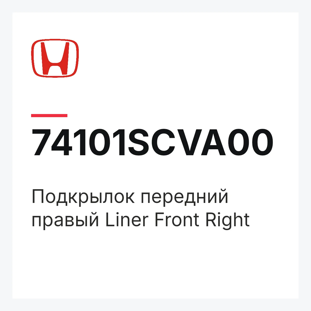 Honda 74101SCVA00 — Подкрылок передний правый Liner Front Right