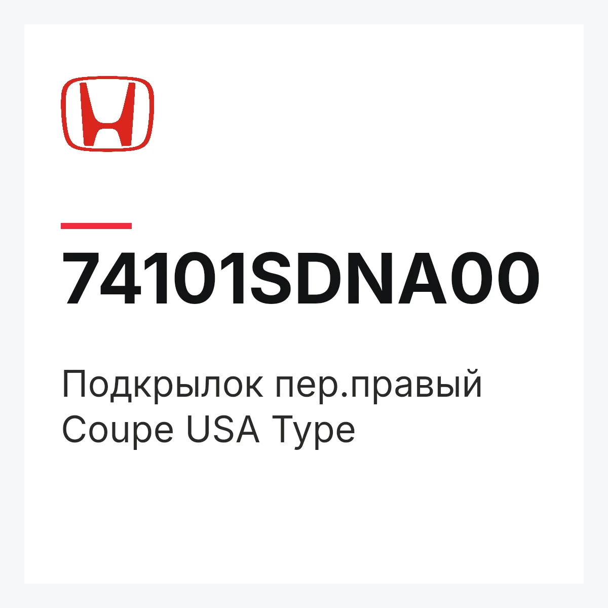 Honda 74101SDNA00 — Подкрылок пер.правый Coupe USA Type