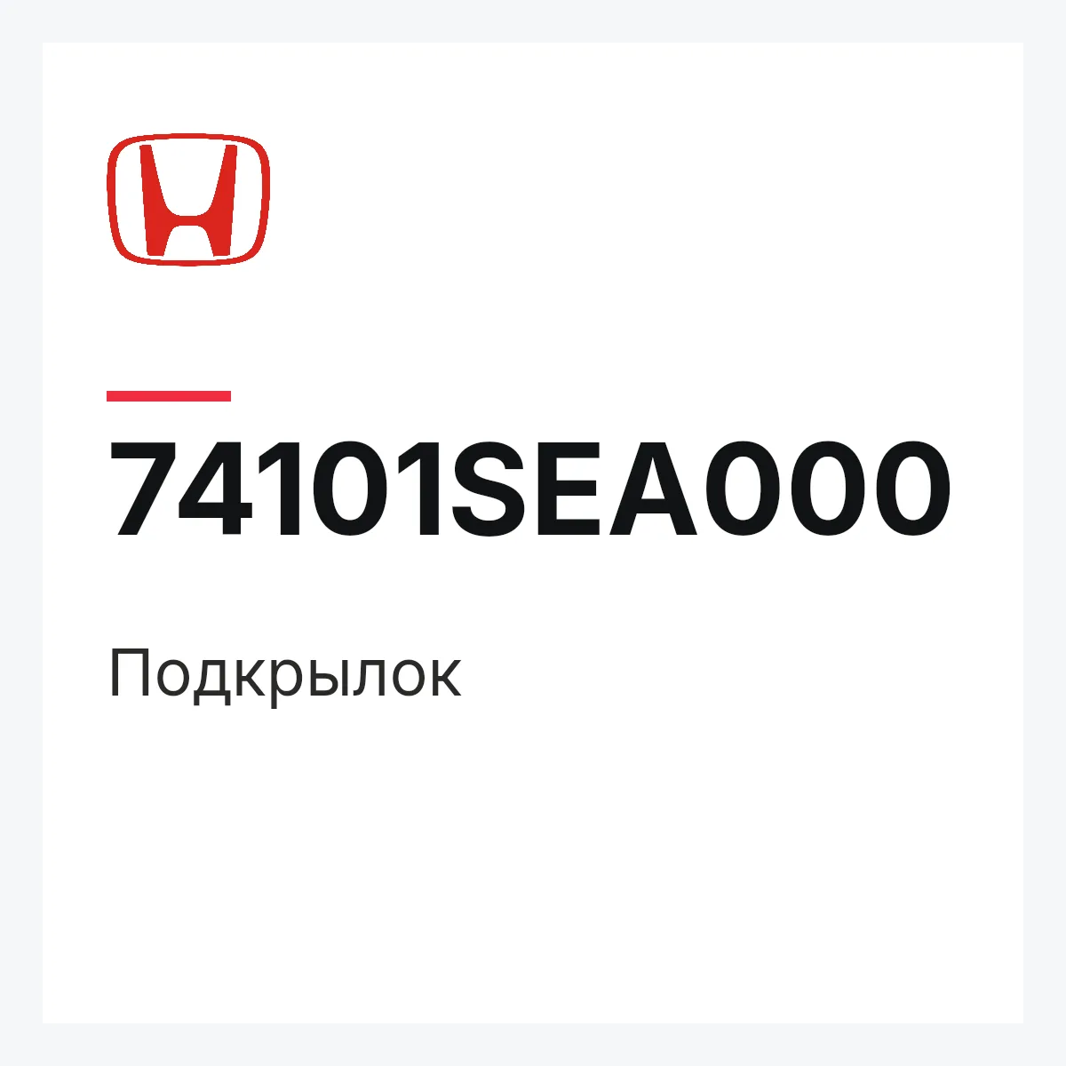 Honda 74101SEA000 — Подкрылок