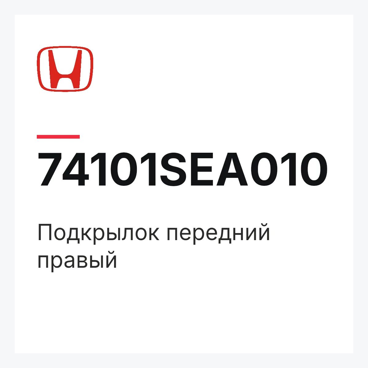 Honda 74101SEA010 — Подкрылок передний правый