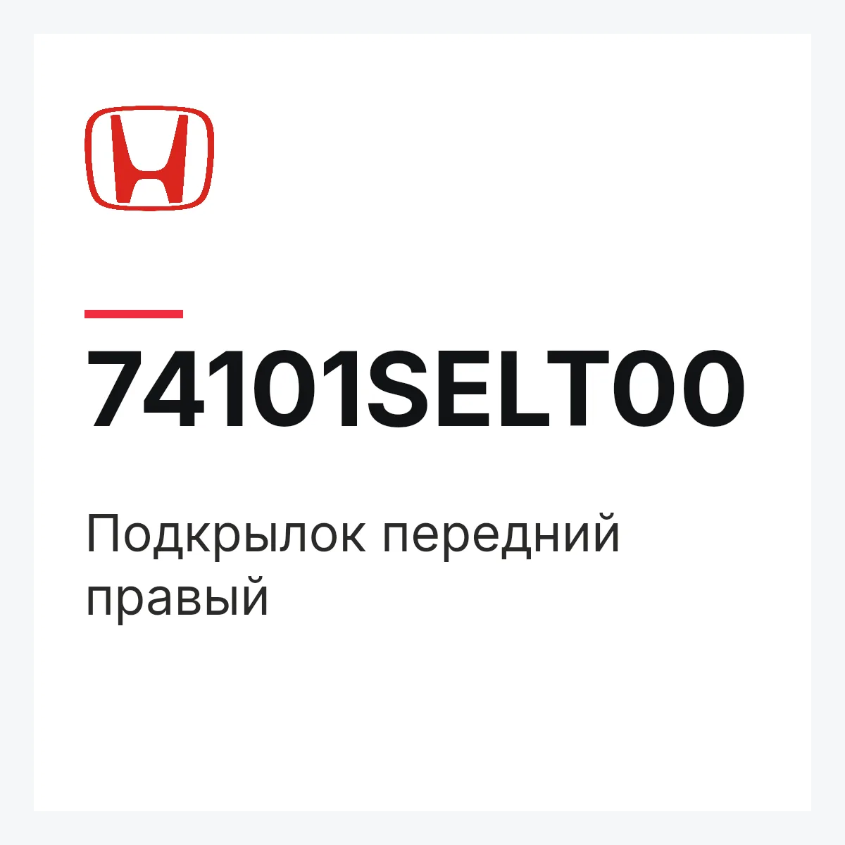 Honda 74101SELT00 — Подкрылок передний правый