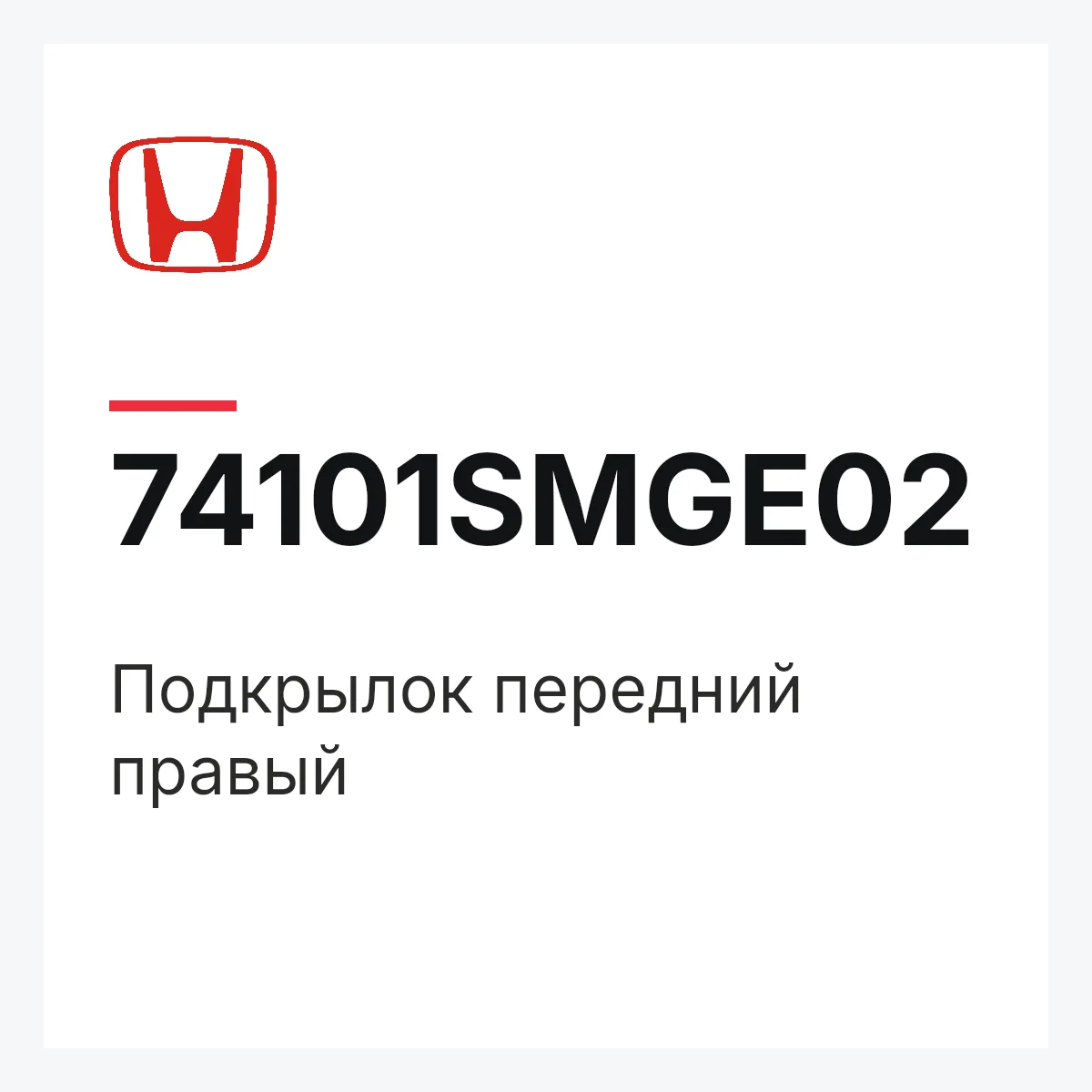 Honda 74101SMGE02 — Подкрылок передний правый