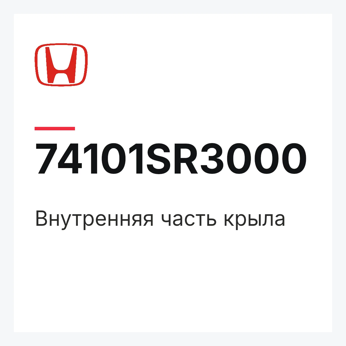 Honda 74101SR3000 — Внутренняя часть крыла