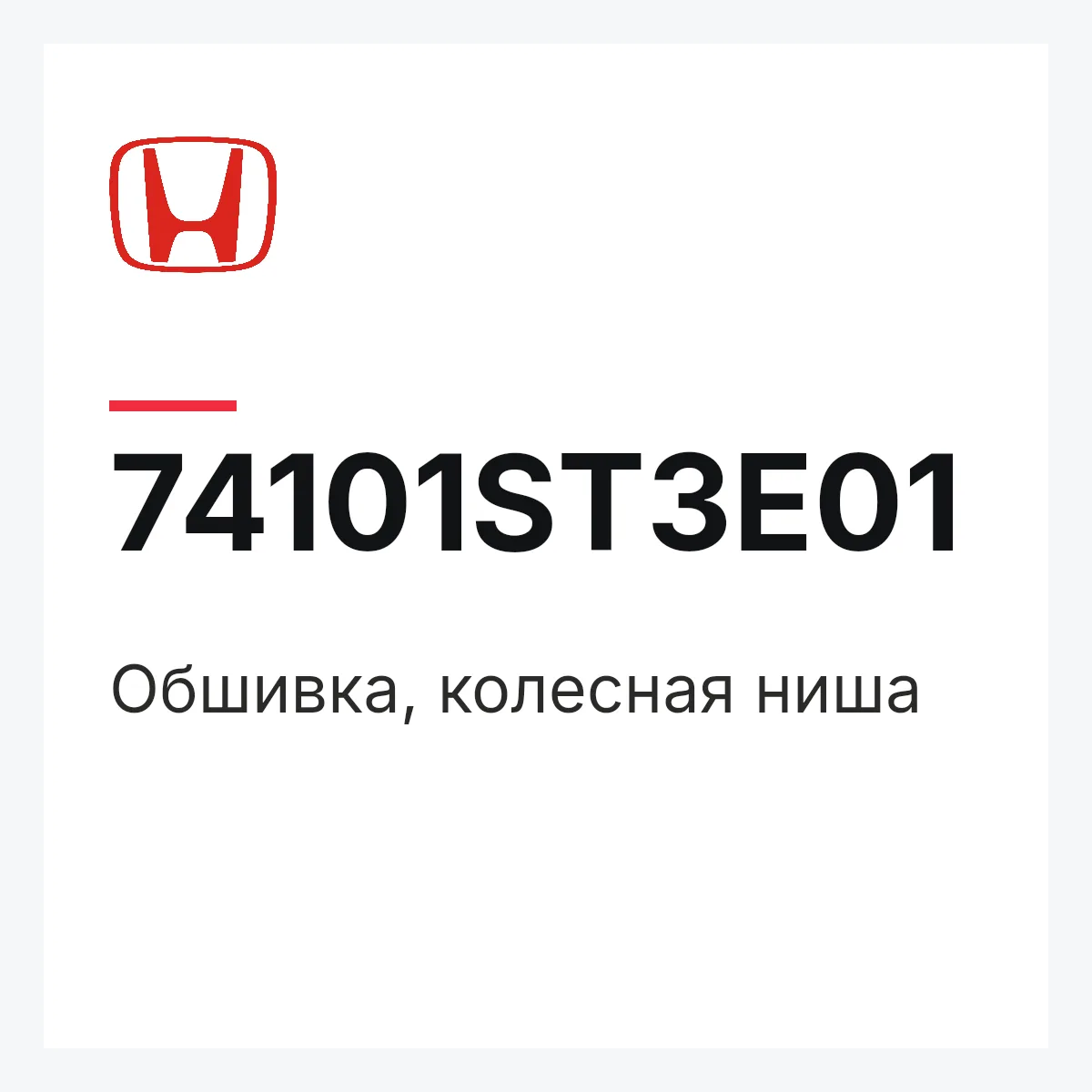 Honda 74101ST3E01 — Обшивка, колесная ниша